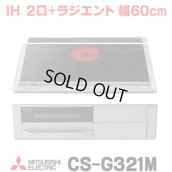 画像1: [在庫あり] 三菱 CS-G321M IHクッキングヒーター ビルトイン 2口 + ラジエント 60cmトップ Mシリーズ ブラック ♭☆2 (1)