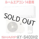 画像: [在庫あり] シャープ AY-S40DH2 エアコン 14畳 ルームエアコン DHシリーズ 単相200V15A 冷暖房時14畳程度 ホワイト系 ♭☆2
