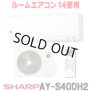 画像: [在庫あり] シャープ AY-S40DH2 エアコン 14畳 ルームエアコン DHシリーズ 単相200V15A 冷暖房時14畳程度 ホワイト系 ♭☆2