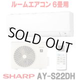 画像: [在庫あり] シャープ AY-S22DH エアコン 6畳 ルームエアコン DHシリーズ 単相100V15A 冷暖房時6畳程度 ホワイト系 ♭☆2