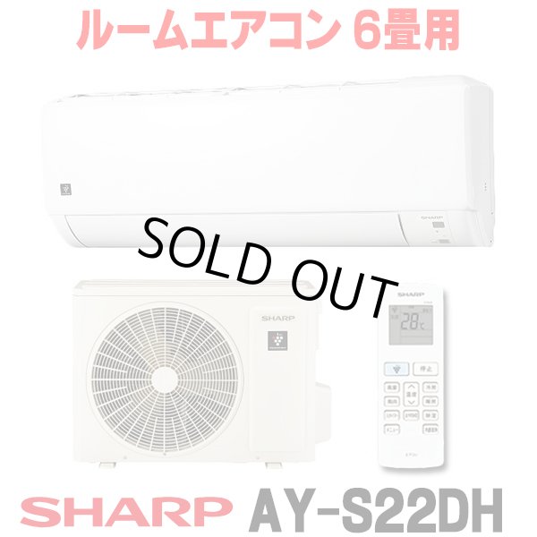 画像1: [在庫あり] シャープ AY-S22DH エアコン 6畳 ルームエアコン DHシリーズ 単相100V15A 冷暖房時6畳程度 ホワイト系 ♭☆2 (1)