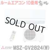 画像: [在庫あり] 三菱 MSZ-GV2824(W) エアコン 10畳 ルームエアコン GVシリーズ 単相100V/15A 10畳程度 ピュアホワイト (MSZ-GV2823-Wの後継品) ♭☆2