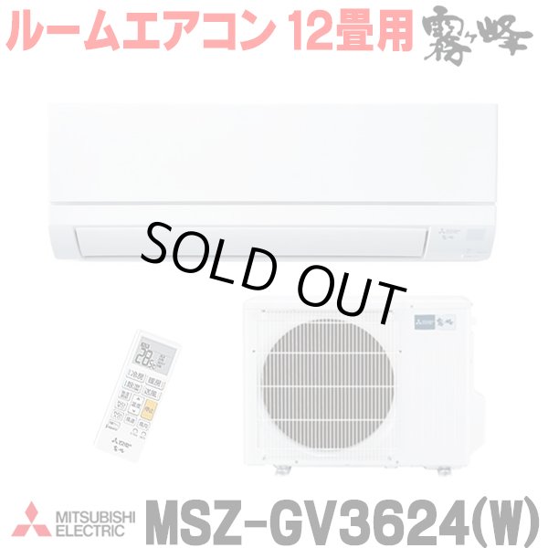 画像1: [在庫あり] 三菱 MSZ-GV3624(W) エアコン 12畳 ルームエアコン GVシリーズ 単相100V/15A 12畳程度 ピュアホワイト (MSZ-GV3623-Wの後継品) ♭☆2 (1)