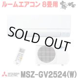 画像: [在庫あり] 三菱 MSZ-GV2524(W) エアコン 8畳 ルームエアコン GVシリーズ 単相100V/15A 8畳程度 ピュアホワイト (MSZ-GV2523-Wの後継品) ☆2