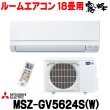 画像1: [在庫あり] 三菱 MSZ-GV5624S(W) エアコン 18畳 ルームエアコン GVシリーズ 単相200V/15A 18畳程度 ピュアホワイト (MSZ-GV5623S-Wの後継品) ☆2 (1)