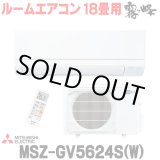 画像: [在庫あり] 三菱 MSZ-GV5624S(W) エアコン 18畳 ルームエアコン GVシリーズ 単相200V/15A 18畳程度 ピュアホワイト (MSZ-GV5623S-Wの後継品) ☆2