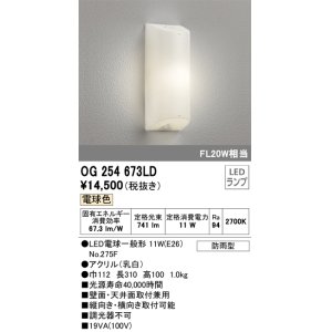 画像: オーデリック　OG254673LD(ランプ別梱包)　エクステリアポーチライト 天井 壁 ブラケットライト LED 電球色 防雨型