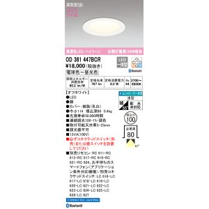 画像: オーデリック　OD361447BCR　ダウンライト LED一体型 調光調色 Bluetooth 電球色〜昼光色 高気密SB リモコン別売 埋込穴φ100 オフホワイト