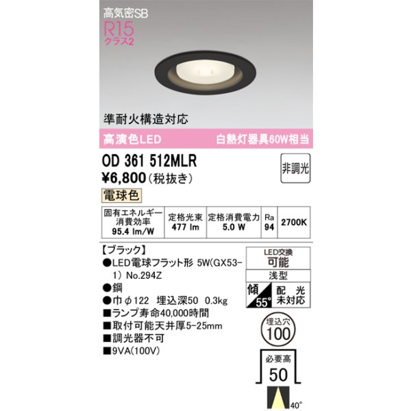 画像1: オーデリック OD361512MLR(ランプ別梱) ダウンライト 埋込穴φ100 非調光 LEDランプ 電球色 高気密SB 高演色LED ブラック (1)