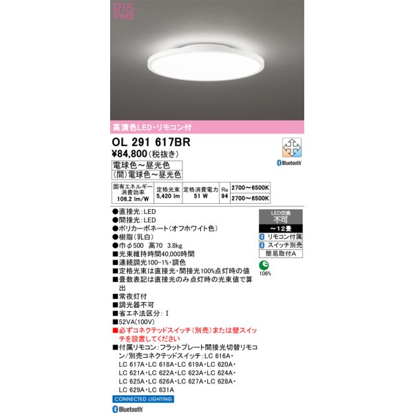 画像2: [在庫あり] オーデリック OL291617BR シーリングライト 12畳 調光調色 Bluetooth リモコン付 LED一体型 高演色LED オフホワイト ☆ (2)