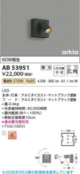 画像: コイズミ照明　AB53951　ブラケットライト 調光 調光器別売 LED一体型 電球色 arkia マットブラック ∽