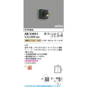 画像: コイズミ照明　AB53951　ブラケットライト 調光 調光器別売 LED一体型 電球色 arkia マットブラック ∽
