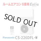 画像: 『在庫あり』 パナソニック CS-226DFL-W エアコン 6畳 ルームエアコン Fシリーズ エオリア 単相100V 6畳程度 クリスタルホワイト CS-225DFL-Wの後継品 ☆