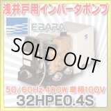 画像: [在庫あり] 荏原製作所 32HPE0.4S 浅井戸用インバータポンプ HPE型 400W 単相100V 50/60Hz ☆2
