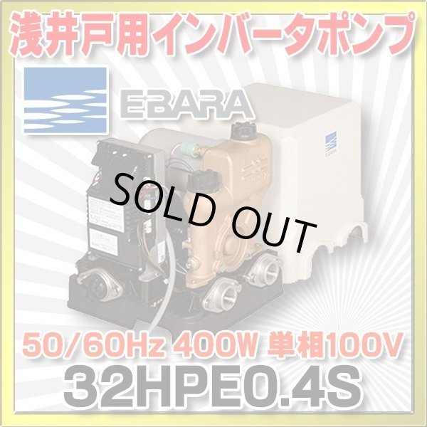 画像1: [在庫あり] 荏原製作所 32HPE0.4S 浅井戸用インバータポンプ HPE型 400W 単相100V 50/60Hz ☆2 (1)