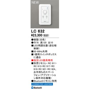 画像: オーデリック LC632 コントローラー LED用調光器 指定LED器具専用 Bluetooth リモコン別売 白色