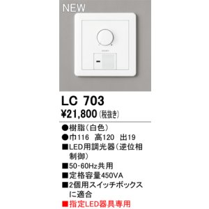 画像: オーデリック LC703 コントローラー LED用調光器 指定LED器具専用 白色