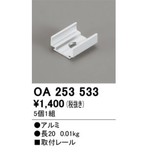 画像: オーデリック OA253533 間接照明 別売パーツ 固定具 取付レール 長さ20mm 5個1組