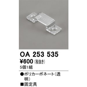 画像: オーデリック OA253535 間接照明 別売パーツ 固定具 クリップ 5個1組