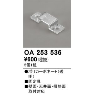 画像: オーデリック OA253536 間接照明 別売パーツ 固定具 クリップ 5個1組