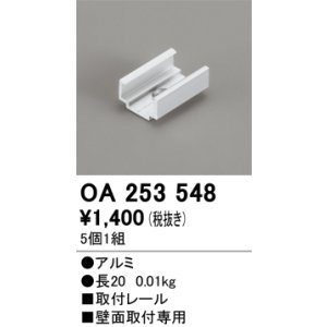 画像: オーデリック OA253548 間接照明 別売パーツ 固定具 取付レール 長さ20mm 5個1組