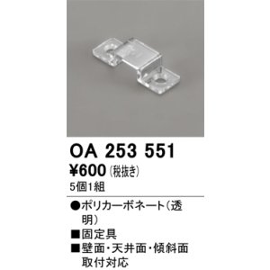 画像: オーデリック OA253551 間接照明 別売パーツ 固定具 クリップ 5個1組