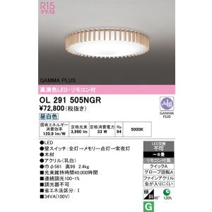 画像: オーデリック OL291505NGR シーリングライト 高演色LED リモコン付 連続調光 昼白色 〜8畳