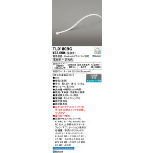 画像: オーデリック TL0180BC LED間接照明 テープライト LED一体型 Bluetooth調光調色 電源装置・ドライバー・リモコン別売 屋内取付専用 受注品 [§]