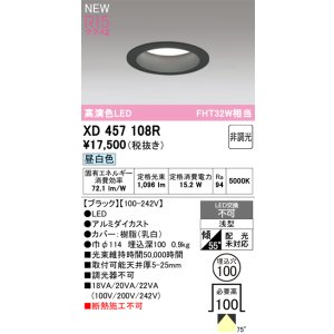 画像: オーデリック XD457108R ダウンライト 高演色LED 非調光 昼白色 埋込穴Φ100 オフホワイト