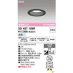 画像: オーデリック XD457109R ダウンライト 高演色LED 非調光 白色 埋込穴Φ100 ブラック