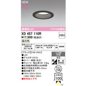 画像: オーデリック XD457110R ダウンライト 高演色LED 非調光 温白色 埋込穴Φ100 ブラック