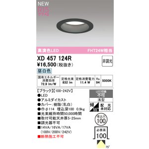 画像: オーデリック XD457124R ダウンライト 高演色LED 非調光 昼白色 埋込穴Φ100 ブラック