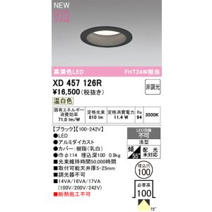 画像: オーデリック XD457126R ダウンライト 高演色LED 非調光 温白色 埋込穴Φ100 ブラック