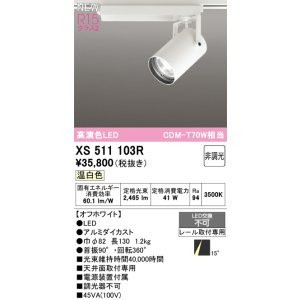 画像: オーデリック XS511103R スポットライト 高演色LED 非調光 温白色 天井面取付専用 電源装置付属 オフホワイト