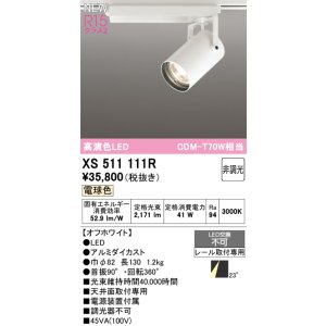 画像: オーデリック XS511111R スポットライト 高演色LED 非調光 電球色 天井面取付専用 電源装置付属 オフホワイト
