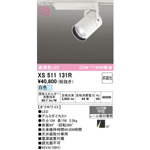 画像: オーデリック XS511131R スポットライト 高演色LED 非調光 白色 天井面取付専用 電源装置付属 オフホワイト