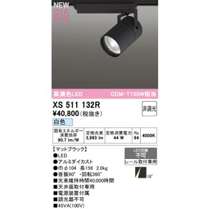 画像: オーデリック XS511132R スポットライト 高演色LED 非調光 白色 天井面取付専用 電源装置付属 マットブラック