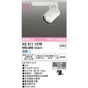 画像: オーデリック XS511137R スポットライト 高演色LED 非調光 白色 天井面取付専用 電源装置付属 オフホワイト