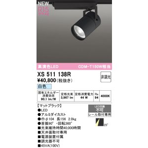 画像: オーデリック XS511138R スポットライト 高演色LED 非調光 白色 天井面取付専用 電源装置付属 マットブラック