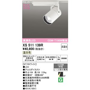 画像: オーデリック XS511139R スポットライト 高演色LED 非調光 温白色 天井面取付専用 電源装置付属 オフホワイト