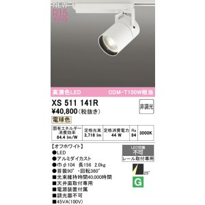 画像: オーデリック XS511141R スポットライト 高演色LED 非調光 電球色 天井面取付専用 電源装置付属 オフホワイト