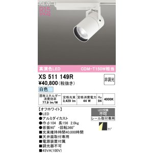 画像: オーデリック XS511149R スポットライト 高演色LED 非調光 白色 天井面取付専用 電源装置付属 オフホワイト