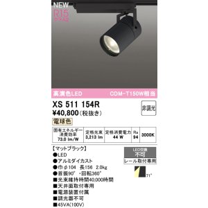 画像: オーデリック XS511154R スポットライト 高演色LED 非調光 電球色 天井面取付専用 電源装置付属 マットブラック
