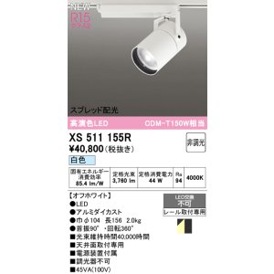 画像: オーデリック XS511155R スポットライト 高演色LED スプレッド配光 非調光 白色 天井面取付専用 電源装置付属 オフホワイト