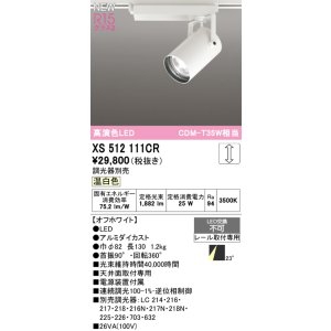 画像: オーデリック XS512111CR スポットライト 高演色LED 連続調光 温白色 天井面取付専用 電源装置付属 調光器別売 オフホワイト