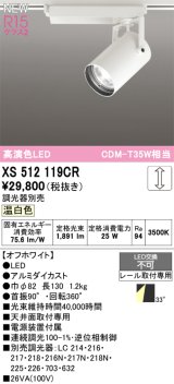 画像: オーデリック XS512119CR スポットライト 高演色LED 連続調光 温白色 天井面取付専用 電源装置付属 調光器別売 オフホワイト