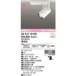 画像: オーデリック XS512121CR スポットライト 高演色LED 連続調光 電球色 天井面取付専用 電源装置付属 調光器別売 オフホワイト