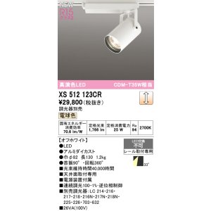 画像: オーデリック XS512123CR スポットライト 高演色LED 連続調光 電球色 天井面取付専用 電源装置付属 調光器別売 オフホワイト