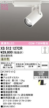 画像: オーデリック XS512127CR スポットライト 高演色LED 連続調光 温白色 天井面取付専用 電源装置付属 調光器別売 オフホワイト