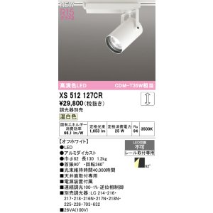 画像: オーデリック XS512127CR スポットライト 高演色LED 連続調光 温白色 天井面取付専用 電源装置付属 調光器別売 オフホワイト